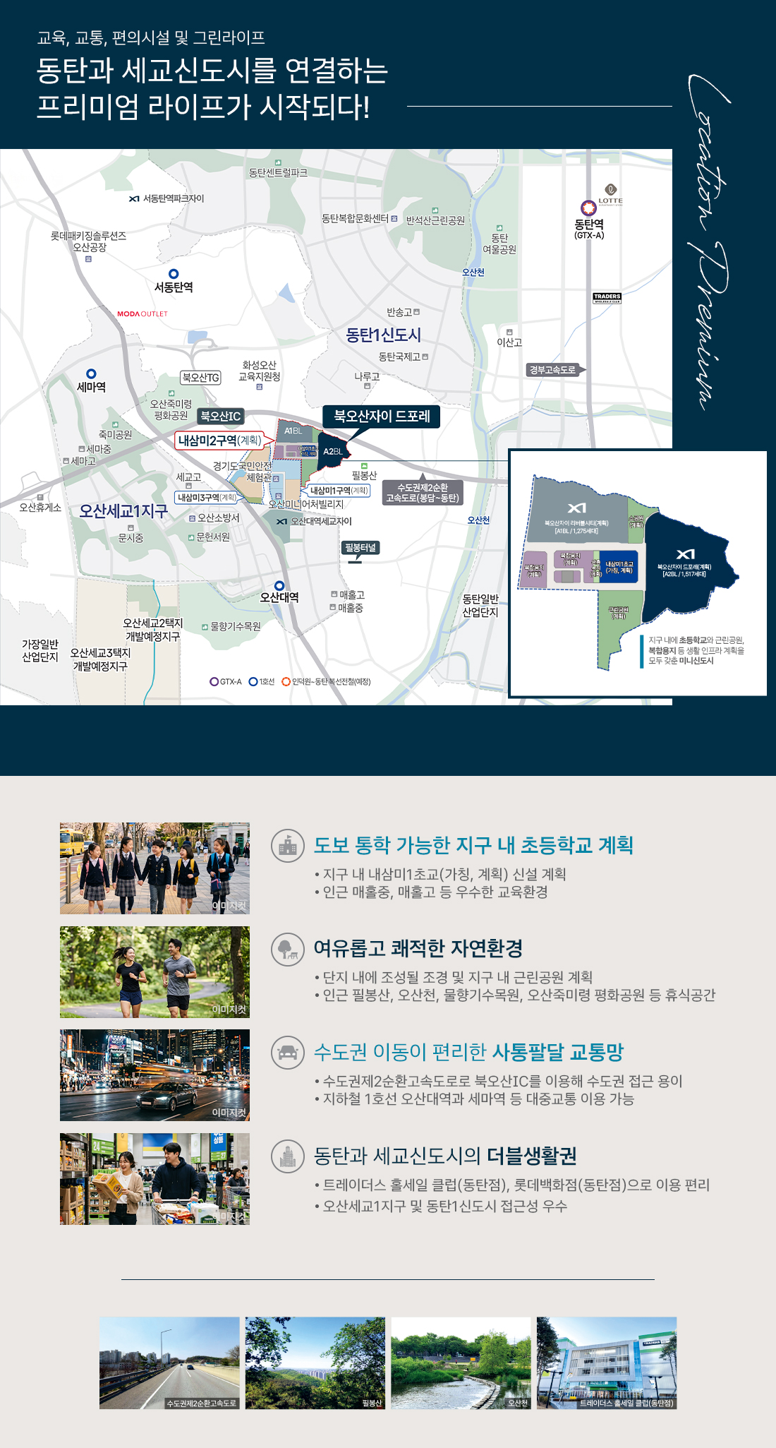 북오산자이 드포레와 동탄·세교신도시 주변 입지 안내도
